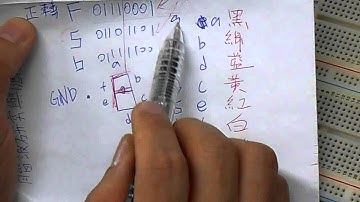 七段顯示器與Arduino硬體接線