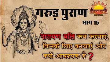 गरुड़ पुराण भाग 15 | अकाल मृत्यु के उपाय | नारायण बलि, नागबली | Garud puran part 15 | Dharmarth