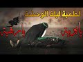 لطمية ليلة الوحشة وحشه البيت يابوية حزينه مفجعة كلش الرادود محمد رضا المياحي جديد محرم 1444 2022 لطمية ليلة الوحشة وحشه البيت يابوية حزينه مفجعة كلش الرادود محمد رضا المياحي جديد محرم 1444 2022