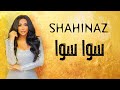 شاهيناز سوا Shahinaz Sawa شاهيناز سوا Shahinaz Sawa