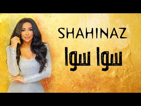 شاهيناز سوا  