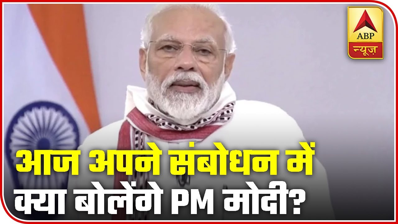 What Is Expected Out Of PM Narendra Modi`s Address Today? | ABP News