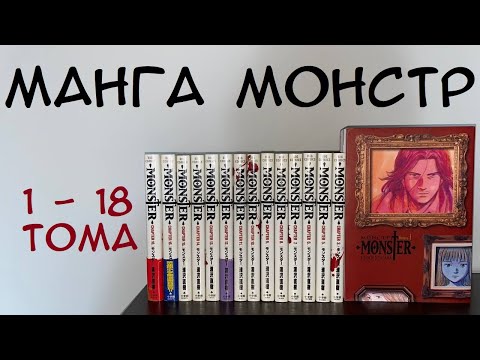 ОБЗОР НА МАНГУ МОНСТР 1-18 ТОМА / СРАВНЕНИЕ #монстр #monster