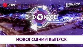 Шоу «В ФОКУСЕ» — НОВОГОДНИЙ ВЫПУСК (ДЕКАБРЬ 2023 | 15 ВЫПУСК)