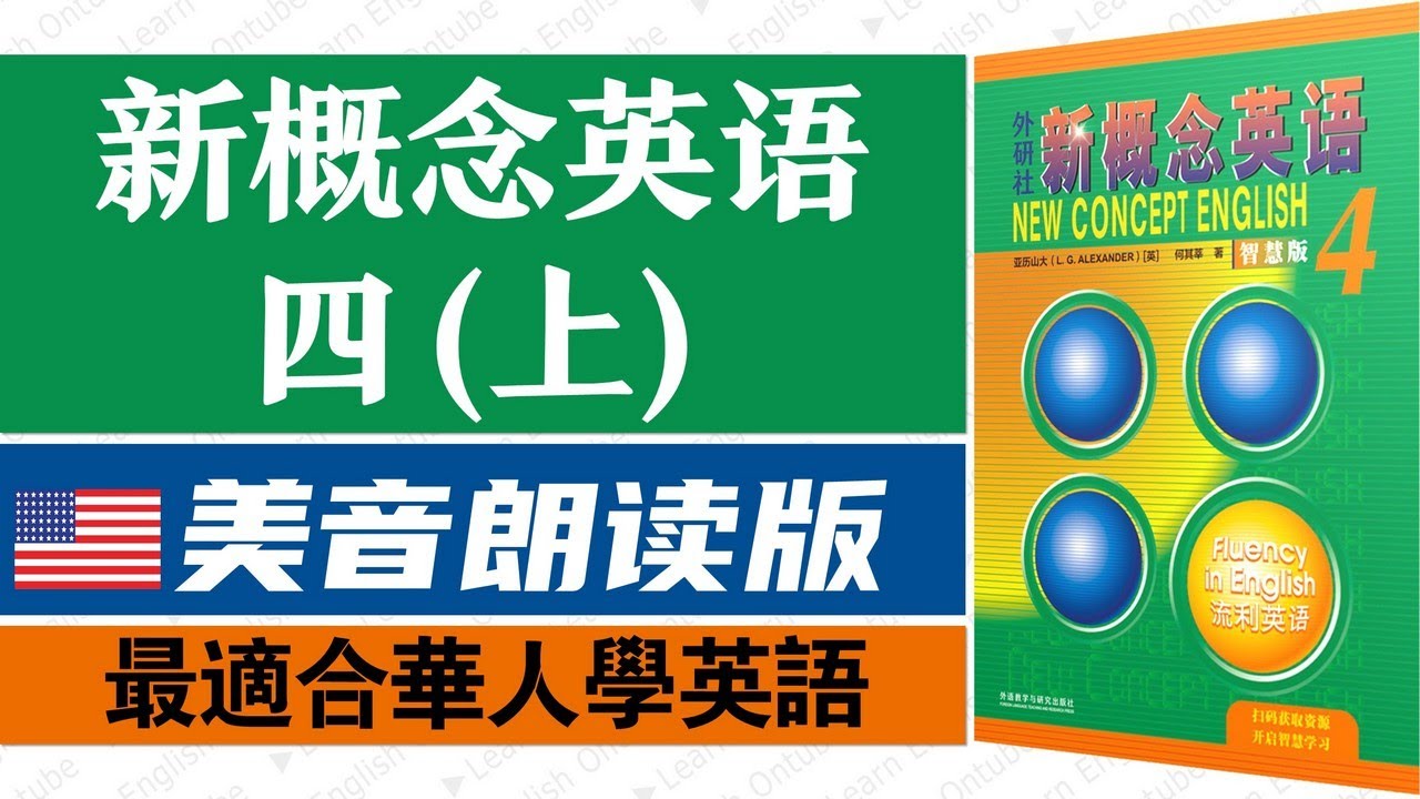 💂🏼新概念英语第四册课文朗读(上) 美音版｜英语资料千千万，这个视频