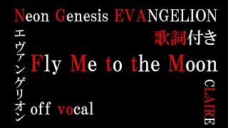 【カラオケ】Fly Me to the Moon (In Other Words) CLAIRE / Neon Genesis EVANGELION 歌詞付き【エヴァンゲリオン】