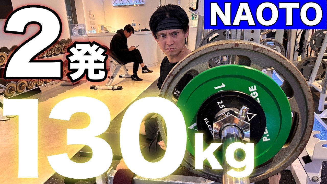 A signal of revival! Challenging the bench press of 130kg x 2