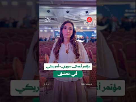 انطلاق منتدى الأعمال السوري - الأمريكي الأول في دمشق