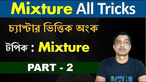 মিশ্রণ ট্রিকস। Mixture tricks in bengali. math shortcut tricks for competitive exams #wbpkpmaths
