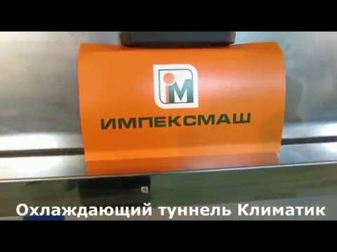 ПТЦ Импексмаш. Охлаждающий