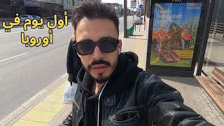 مغربي في أول يوم له في أوروبا ها كيفاش داز النهار 🇪🇺