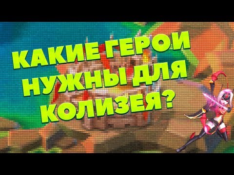 КАКИЕ ГЕРОИ НУЖНЫ ДЛЯ КОЛИЗЕЯ? [LORDS MOBILE] || Гайд