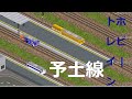 Simutransで再現 JR四国予土線 宇和島→窪川 鉄道ホビートレイン