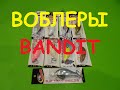 Распаковка посылки от интернет магазина фмагазин. Воблеры BANDIT.