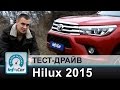 Toyota Hilux 2015 - тест-драйв InfoCar.ua (Тойота Хайлюкс)
