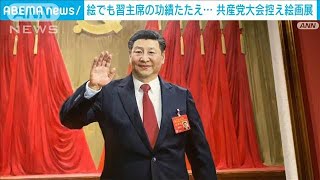 党大会迫る中国　絵画でも習主席の功績アピール(2022年10月14日)