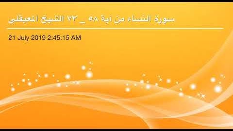 سورة النساء من آية 58 إلى آية 73 القاريء الشيخ ماهر المعيقلي