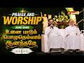 UNAI PAADUM POLUTHELLAM | உனை பாடும் பொழுதெல்லாம் ஆனந்தமே | PRAISE AND WORSHIP | EASTER 2026
