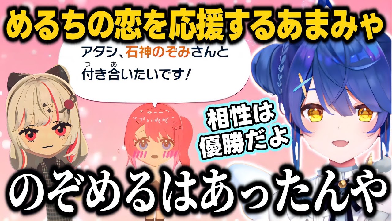 【トモコレ】石神に恋するめるちを見てウキウキないでぃおすオタクあまみゃ【天宮こころ/倉持めると/石神のぞみ/獅子堂あかり/にじさんじ切り抜き】