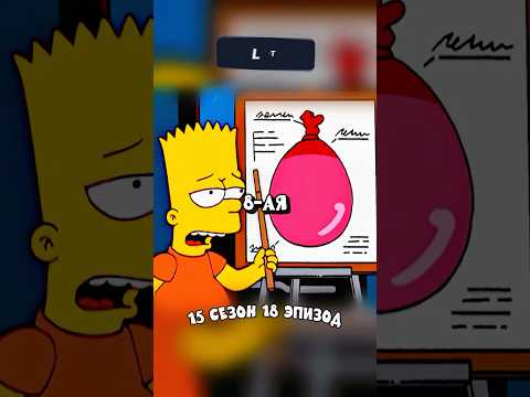 БАРТ ДОРСТАЁТ ЛИЗУ ШАРИКОМ С ВОДОЙ 🤯 Симпсоны смешные моменты - #симпсоны #барт #shorts