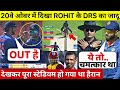 Ind vs Wi 1st ODI: देखिए Rohit के चमत्कारी DRS ओर Chahal की खतरनाक गेंदबाज़ी से ऐसे पलट गया पूरा मैच