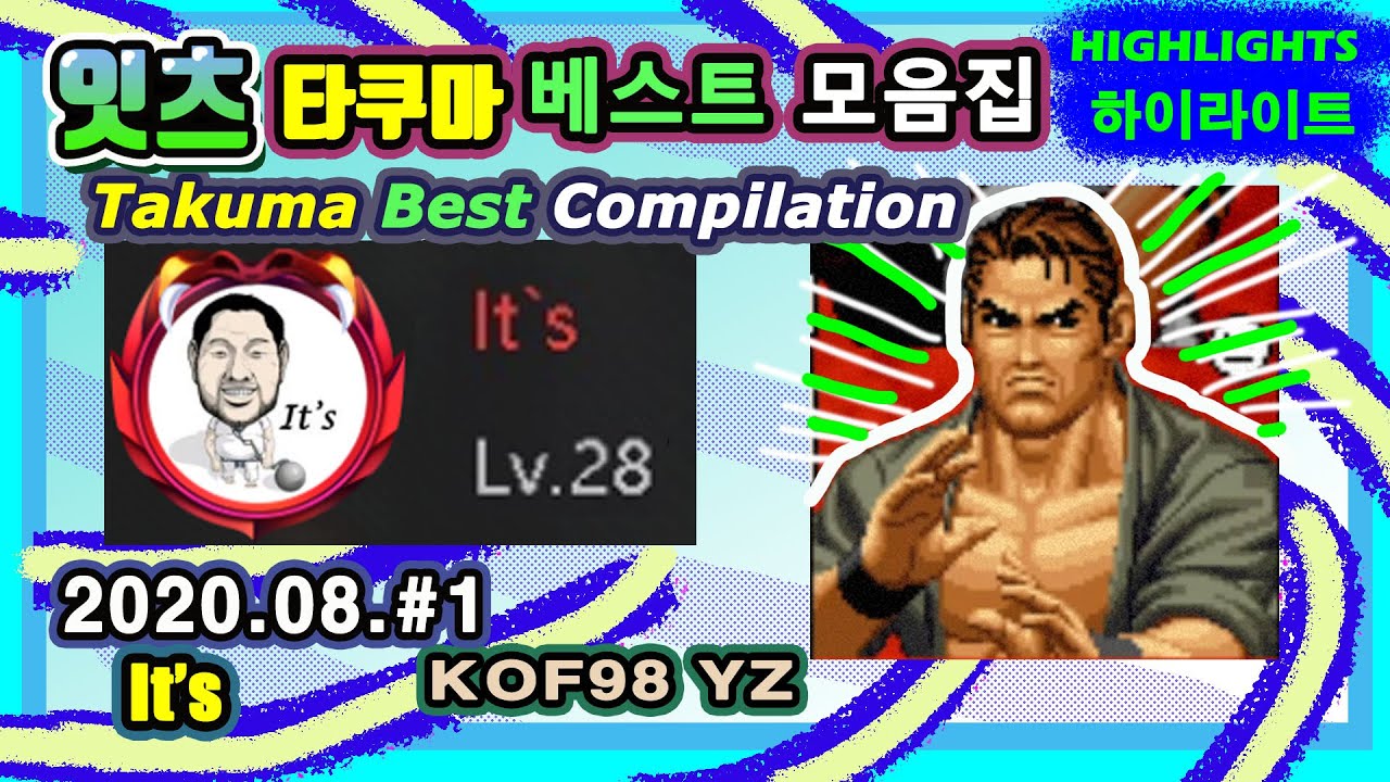 KOF98 It's Takuma HIGHLIGHTS 2020 08 E01 잇츠 타쿠마 하이라이트