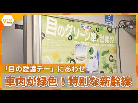 Un Shinkansen tout vert pour prendre soin de vos yeux