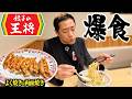 【餃子の王将で爆食🥟】初めての「両面焼き餃子」がウマすぎた‼️王将ラーメン＆餃子の組み合わせが最高🤣 #餃子の王将 #餃子 #爆食