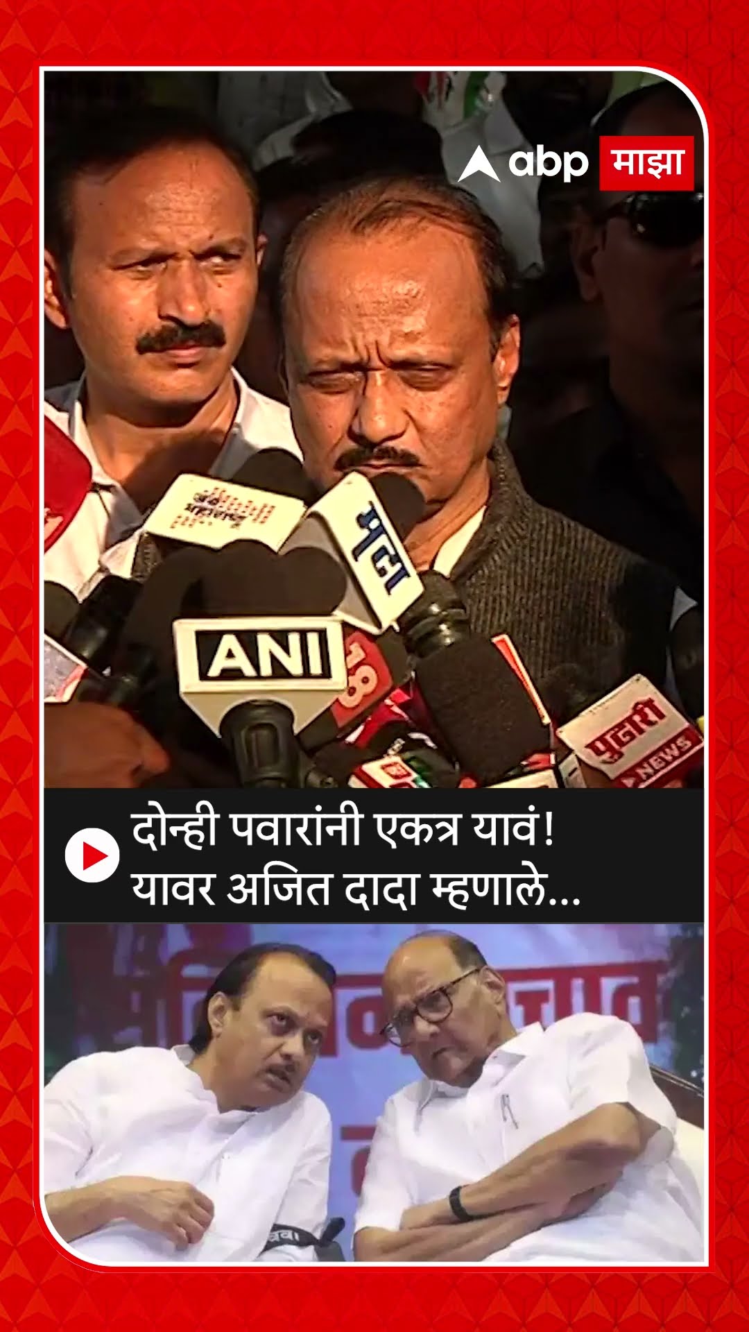 Ajit Pawar on Sharad Pawar : दोन्ही पवारांनी एकत्र यावं!यावर अजित दादा म्हणाले...