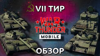 Обзор взвода СССР на 7 тире в War Thunder Mobile (Т-55А, Т-62, ИТ-1, ЗСУ-37-2) №14✓