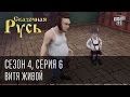 Сказочная Русь. Сезон 4, серия 6, Вечерний Киев. новый сезон. Витя живой