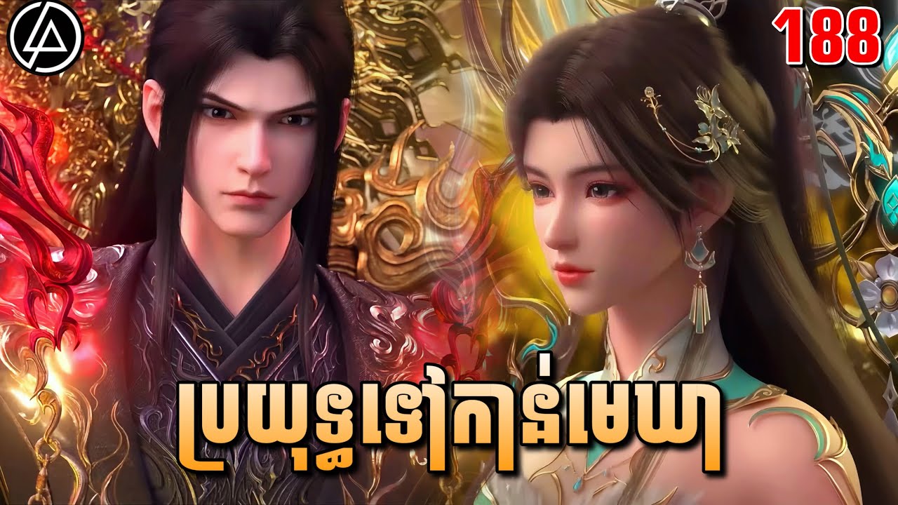 ប្រយុទ្ធទៅកាន់មេឃា ភាគទី188 រដូវកាលទី5 | Battle Through The Heavens | Ep188 | DomNer Jivit