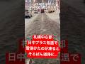 札幌中心部・氷のそろばん道路 #札幌#札幌市#すすきの#雪国#北海道