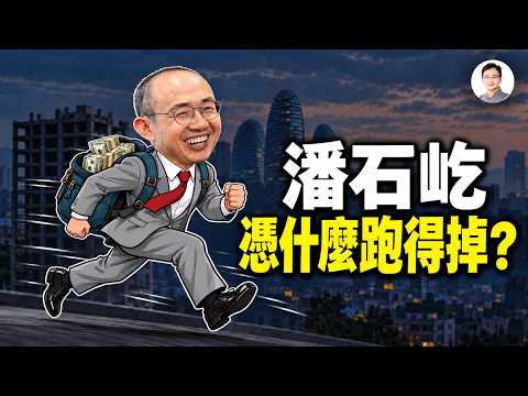 潘石屹：別人風光他挨罵，別人倒下他上岸！三次驚險脫身，這次為何突然高調？【文昭思緒飛揚583】