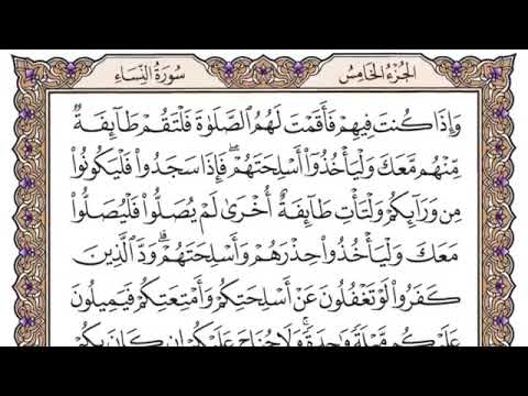 سورة النساء الصفحة 95 من القران للشيخ ياسر 