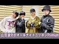 山田涼介のオールナイトニッポンPremium 2025.12.20