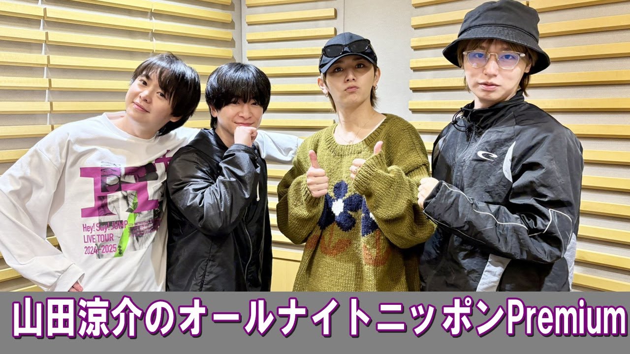 山田涼介のオールナイトニッポンPremium 2025.12.20