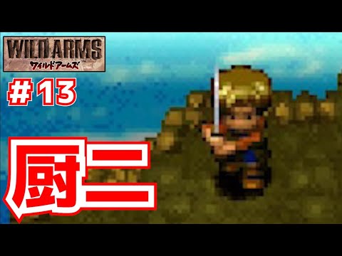 突風から技のヒントを得るザック【ワイルドアームズ】＃１３