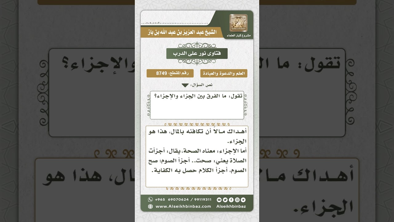 8749 - الفرق بين الجزاء والإجزاء - نور على الدرب
