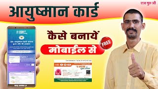 आयुष्मान कार्ड कैसे बनायें | Ayushman Card Mobile Se kaise Banaye | ayushman card kaise banaye