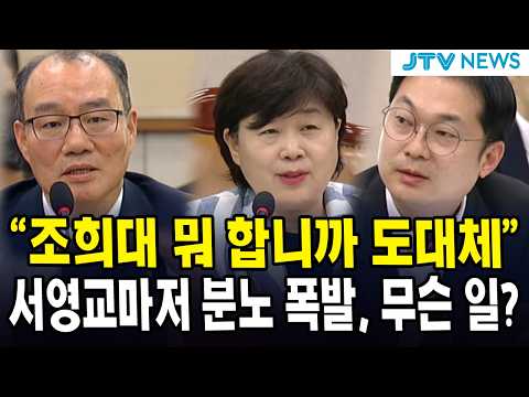 "조희대 뭐 합니까 도대체"...서영교마저 분노 폭발, 무슨 일?