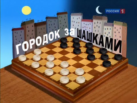 Городок №265 "Городок за шашками" / Городок № 266 "Городок по средствам ...