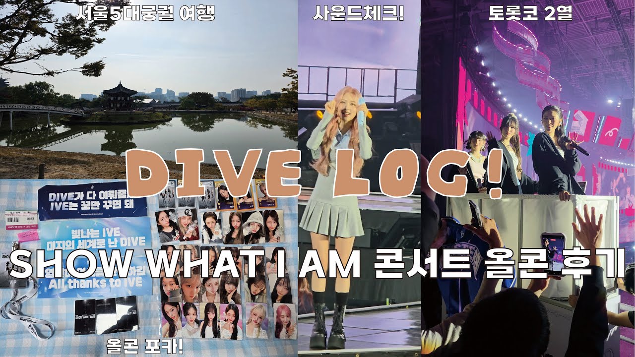 [다이브로그] SHOW WHAT I AM 올콘 다녀온 폴프의 생생한 브이로그!