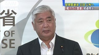 安保関連法を30日公布、半年以内に施行　政府(15/09/25)