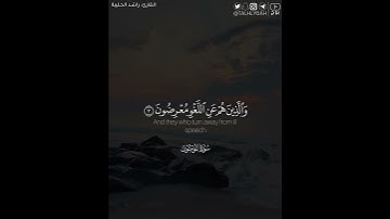 ﴿قد أفلح المؤمنون﴾ | القارئ: راشد الحليبة