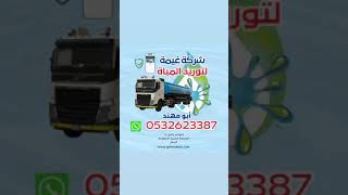 وايت ماء الرياض 05326233587 ..وايت مياه غيمة