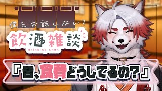 【飲酒雑談】1日1000円って結構厳しかったりするよね…？？【Vtuber｜朱鐘灰斗】