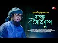         moner akash  saad mahmud  bangla gojol 2023  nasheed film