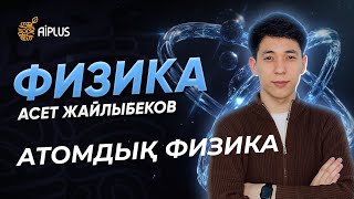 картинка: Физика | АТОМДЫҚ ФИЗИКА | Әсет ағай | ҰБТ 2025