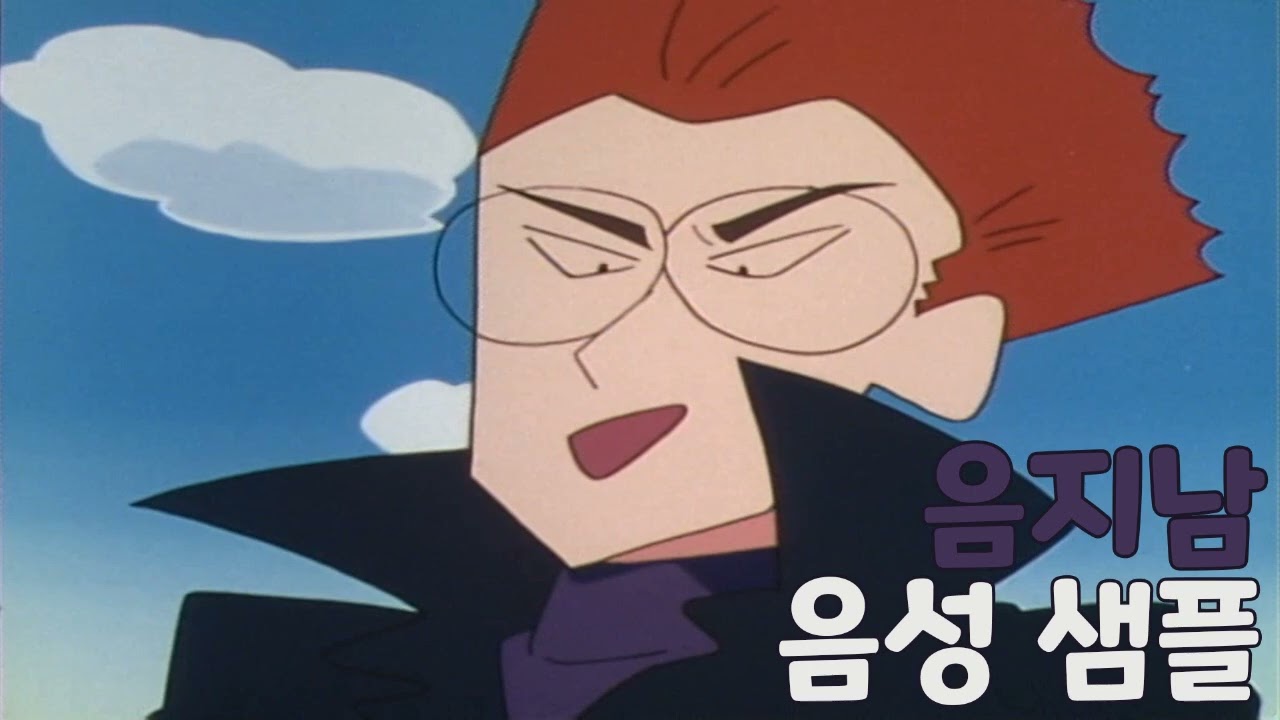 [성우 샘플] 짱구는 못말려 '음지남' 음성 (CV. 남도형) | 흑화 후 | 극장판 초능력 대결전 ~날아라 수제김밥~ (원작 버전)